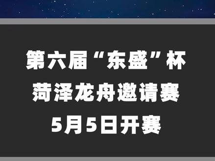 第六届“东盛”杯菏泽龙舟邀请赛5月5日开赛! #菏泽 #赛龙舟