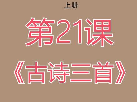 小学语文五年级上册第21课《古诗三首》#小学语文 @抖音小助手