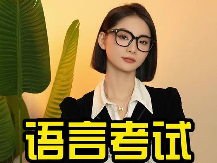 语言考试鄙视链?专四专八不如雅思托福?#留学 #留学生 #托福 #托福家考 #雅思 #英国留学 #美国留学