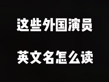 施瓦辛格在台湾叫”阿诺叔华辛力加”#学浪计划 #@DOU+小助手
