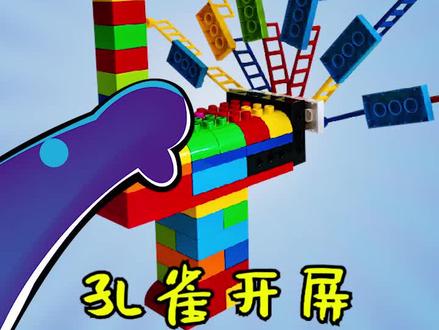 口袋里的道具62—孔雀开屏#乐高 #乐高搭建 #动手动脑