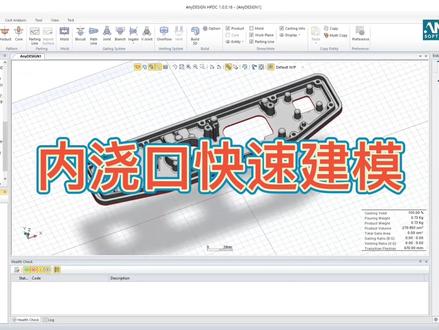 #AnyDESIGN 压铸流道 内浇口快速建模