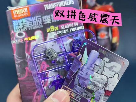 摇盒&重量攻略来啦,双拼色威震天群星版第九弹变形金刚大隐藏! 鼓鼓的。#布鲁可变形金刚群星版第九弹 #布鲁可积木人 #布鲁可奥特曼 #变形金刚 #