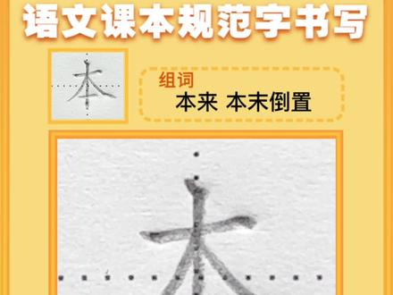 #规范字书写 #一年级上册语文 同步生字“本”书写讲解✍️