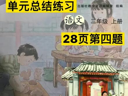 三年级语文课时练,单元总结练习28页第四题#小学语文 #学科知识 #青少年教育