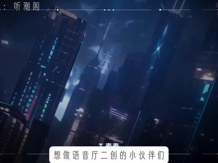 语音厅剪辑 语音厅剪辑#语音厅剪辑#语音厅剪辑教学#听潮阁#听潮阁二创#听潮阁麦麦