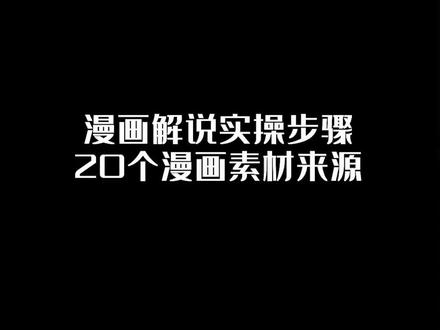 漫画解说实操演示+20个漫画网站推荐!深圳短视频代运营#抖音代运营#深圳短视频运营 #直播带货 #奥灵柯