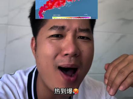 热到爆了!系哩隔moment …三弟家也一样39度#华南f3 #高温