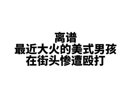美式男孩诺米在成都街头被打#说唱 #诺米么 #美式 #rapper #成都
