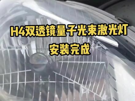 你以为更换双透镜量子光束激光灯真的很难吗?看看视频,一分钟教会你!@抖音小助手 @DOU+小助手 #车灯升级 #汽修人 #飞度 #威驰 #长安奔奔 #长安奔奔e-star #五菱宏光miniev #车灯 #激光大灯 #摩托车 #汽修 #汽修厂 #汽车led大灯