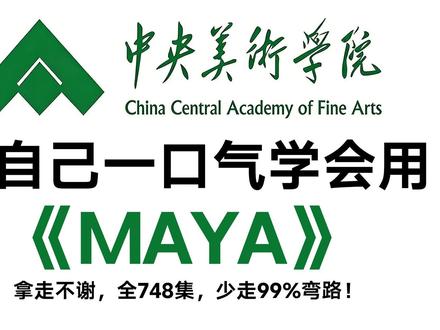 一口气学会用maya建模丨maya2026建模教程⑤ 第五期:UV材质贴图(3d建模)
Maya整合包/教程/模型/学习文档"111"
#maya #maya教程 #零基础学建模 #maya建模 #3D建模