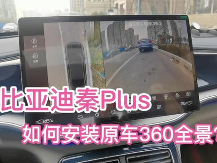 比亚迪秦Plus安装原车360全景影像的注意事项有哪些?#汽车改装升级 #比亚迪秦plus #360全景 #安装教程