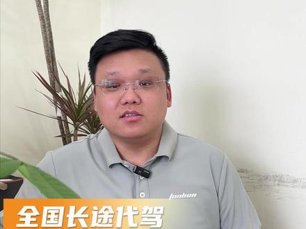 长途代驾到底是送人,还是送车?今天把实话说明白。#长途代驾 #全国长途代驾 #长途代驾异地接送车