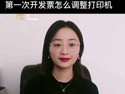 第一次开发票怎么设置打印机#礼县财税通#干货分享#做账报税 #财务 #会计 #财务管理