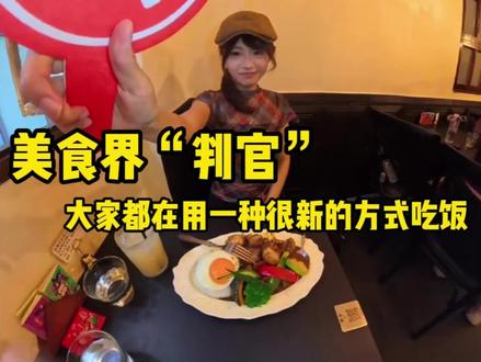 美食界最严厉的“判官”来啦!!#美食判官已上线 #在玩一种很新的美食判官