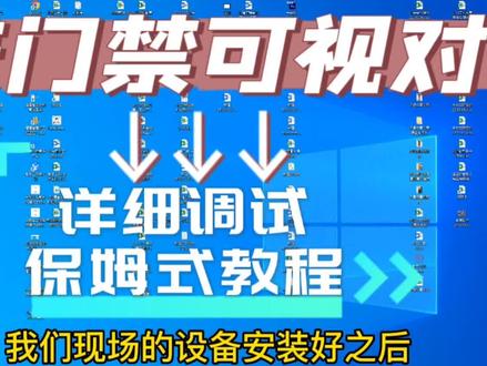 通过管理软件配置海康门禁/可视对讲
保姆级教程。
#海康威视门禁可视对讲