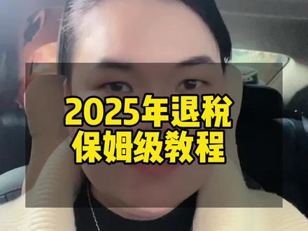 2025年房贷退税,你申请了吗?#武鸣抖音房产#退税 #个人所得税退税 #秒卖房 #武鸣二手房