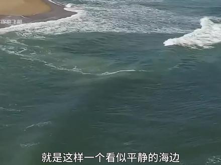 离岸流到底有多可怕,而又该如何自救?#科普 #涨知识 #离岸流