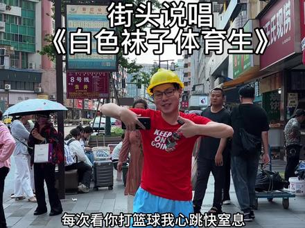 社牛导师街头说唱《白色袜子体育生》 #社牛 #翻唱 #白色袜子体育生 #智慧龙