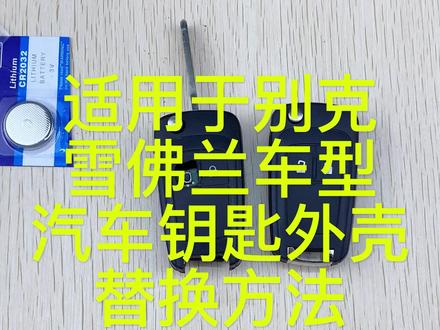 适用于别克英朗君威君越雪佛兰科鲁兹迈锐宝原厂替换遥控汽车钥匙壳#别克 #雪佛兰#抖音汽车 #汽车小知识 @DOU+小助手