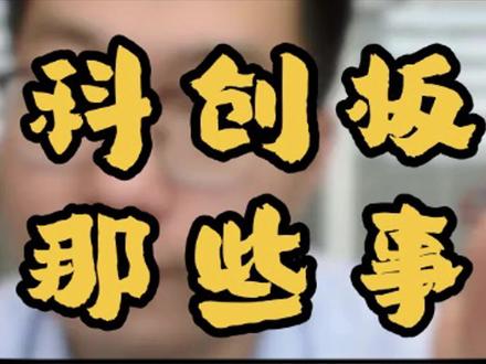 科创板大解密#科创板 #股市