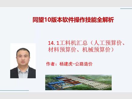 14同望软件工料机汇总人工预算价材料预算价机械费预算价计算操作杨建虎公路造价