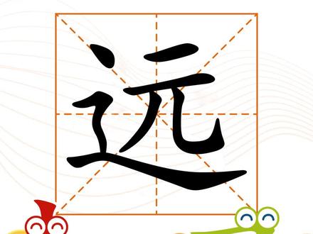 “远”还能组什么词呢?快来评论区里告诉我吧~#识字认字 #亲子互动#一年级语文@抖音小助手