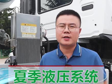 夏天到了。在持续的高温环境下,#搅拌车司机一定要知道的液压系统故障预防知识。#搅拌车 #水泥搅拌车 #液压系统 #商砼 #罐车之家 @中集车辆 @中集集团