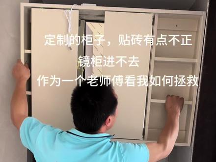 浴室柜安装镜柜卡住进不去了怎么办? #真实生活分享计划 #施工现场实拍 #技巧分享