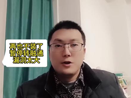 再也不装了,暂停转融通漏洞太大!