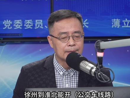 徐州至淮北公交车要来了?#公交 #民生关注