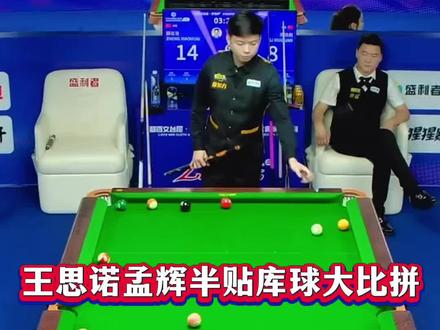 王思诺孟辉最新练球备战康溪500万总决赛!#王思诺#孟辉 #康溪盛世