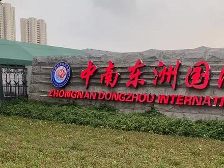 有没有人一直分不清中南东洲国际学校和东洲国际学校,看完这条还是不明白的给我留言。