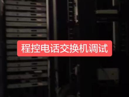 #智能化弱电工程 你知道电话程控交换机怎么调试吗?