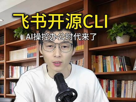 飞书开源CLI工具,agent直接调用,软件行业正在分裂! #AI #CLI #飞书 #飞书CLI #Agent