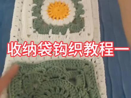 收纳袋钩织教程一#手工钩织教程