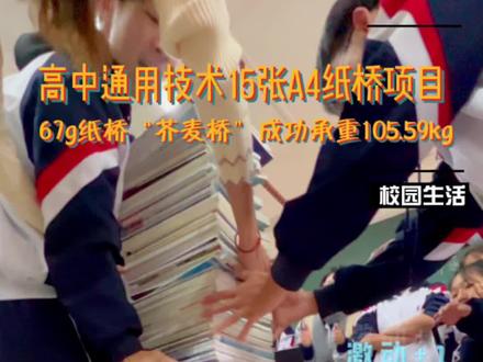 67g约一枚鸡蛋重🥚的纸桥成功承重105.59kg≈211斤#清远 #热门 #少年强则国强 #纸桥承重 #桥 #高中 #校园#通用技术