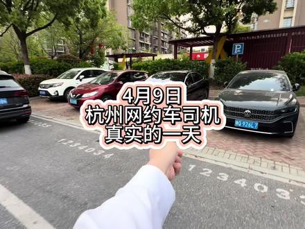 杭州网约车司机真实的一天 #滴滴 #滴滴专车 #网约车 #抖音小助手 #vlog千亿流量扶持计划