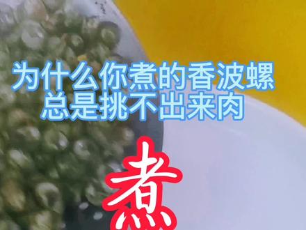 怎样煮香波螺#࿆今࿆日࿆美࿆食࿆分࿆享࿆ #爱生活爱美食