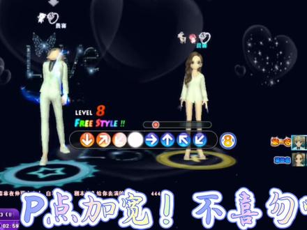 #劲舞团#我要上热门#华东一区p点加宽,不喜勿喷!!!