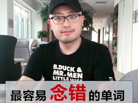 【每天练习一点点,坚持带来大改变】最容易念错的单词(第二季)之 billion#冰雪吉林dou来嗨 #英语