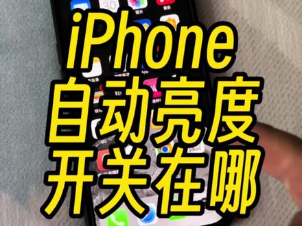 iPhone的自动显示亮度开关藏的真深。#手机 #iphone小技巧