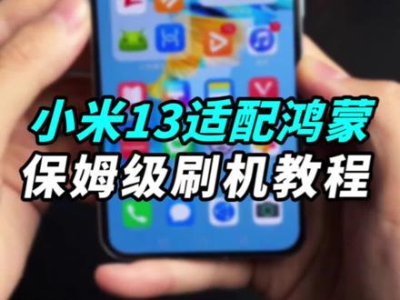 我给小米13成功适配了鸿蒙3.0!