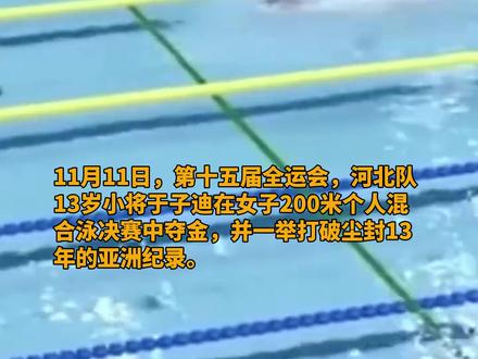 13岁河北小将于子迪打破女子200米混合泳亚洲纪录,该纪录13年前由叶诗文创造#于子迪 #叶诗文 #全运会