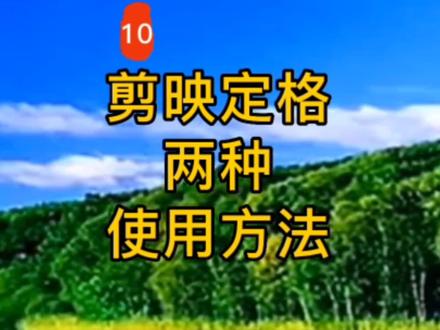 剪映里定格工具的两种使用方法#定格画面 #教程 #剪映教学 #知识分享