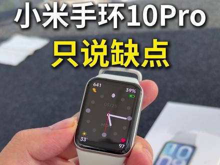 小米手环10Pro体验下来,只说缺点 #小米手环10Pro #小米手环10Pro钢化膜 #小米手环10Pro屏幕膜 #小米手环10系列