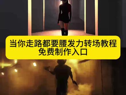当你学会走路用腰发力转场制作教程来了当你学会走路用腰发力ai转场当你学会走路用腰发力ai转场特效 变装转场 ai变装转场特效一步三摇开龙脊提跨式 用胯走路气质女神正确的走路姿势迪丽热巴 提胯走路迪丽热巴腰部发力走路的正确方法腰部发力走路vs胯部发力走路腰部发力和正常走路的区别步伐 自然摆臂 兄弟们快跑身姿挺拔走路大腿带小腿走路 直线走路脚跟先落地步态 零基础步态教学 三秒做走路转场走路AI大片特效魔性走路转场优雅步态转场 即梦AI一键生成走路转场环绕运镜走路转场希区柯克变焦走路转场空间穿梭走路转场当你学会走路用腰发力转场教程腰部发力走路转场特效腰部发力走路视频转场特效腰部发力走路转场制作教程腰部发力走路转场AI指令当你学会走路用腰发力转场AI指令当你学会走路用腰发力转场视频当你学会走路用腰发力视频转场特效腰部发力走路转场一键生成T台走路转场特效T台走路转场视频T台走路视频转场特效T台走路转场制作教程T台走路转场AI特效 T台走路转场AI指令T台走路转场一键生成T台走路转场特效教程T台走路转场AI大片视频腰部发力走路AI大片视频 #即梦ai #当你学会走路用腰发力腰部发力走路教学T台走路先秦淑女步气质步态#AI转场教程 走路姿势教学开龙脊步态超模台步教程 走路瘦腰技巧 核心发力步态AI运镜教程爆款走路转场#转场
