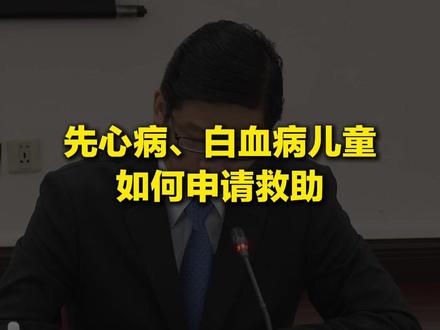 先心病、白血病儿童家长看这里 手机申请快捷又透明 #先心病、白血病儿童如何申请救助