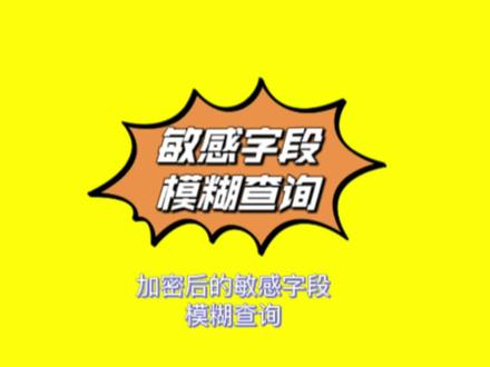 加密后的敏感字段还能进行模糊查询吗?可以这样做 #程序员 #java #每天跟我涨知识 #干货分享 #技术分享