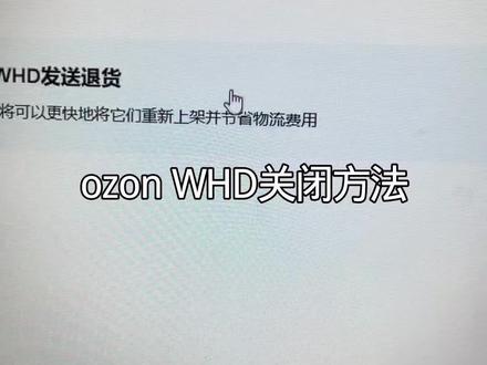 ozon的WHD关闭方法#ozon #跨境电商